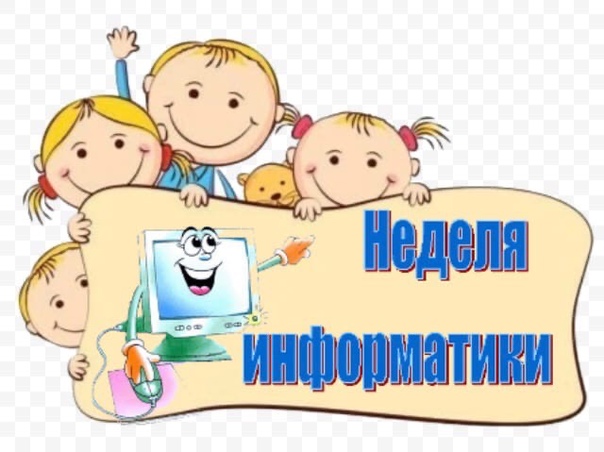 Предметная неделя: информатика.
